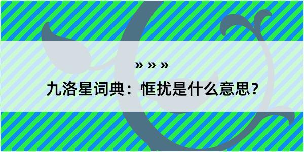 九洛星词典：恇扰是什么意思？