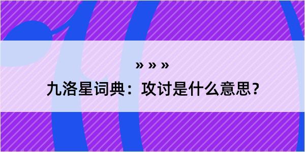 九洛星词典：攻讨是什么意思？
