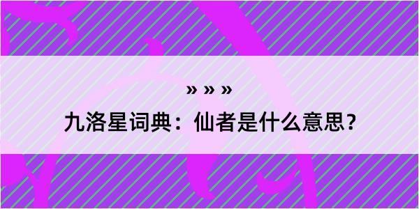 九洛星词典：仙者是什么意思？