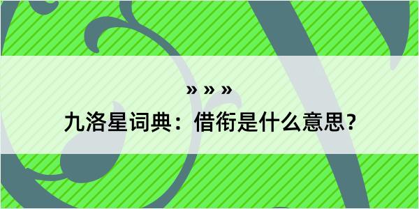 九洛星词典：借衔是什么意思？