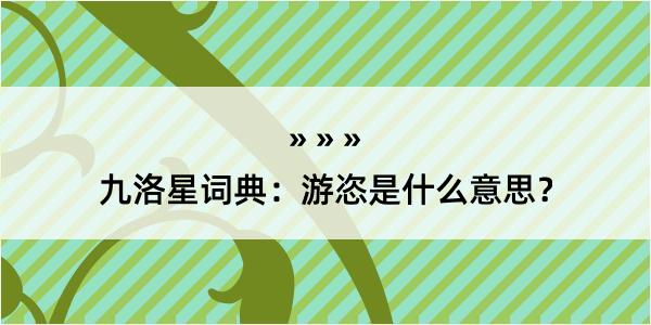 九洛星词典：游恣是什么意思？