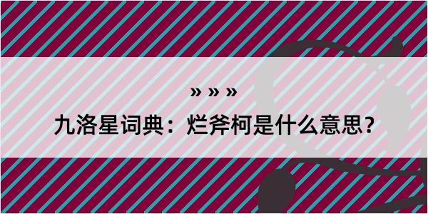 九洛星词典：烂斧柯是什么意思？