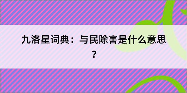 九洛星词典：与民除害是什么意思？