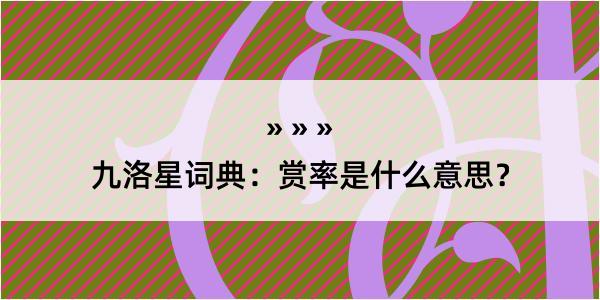 九洛星词典：赏率是什么意思？