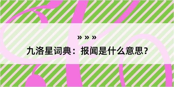 九洛星词典：报闻是什么意思？