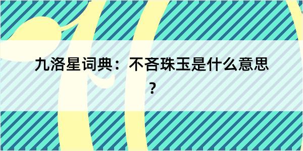 九洛星词典：不吝珠玉是什么意思？