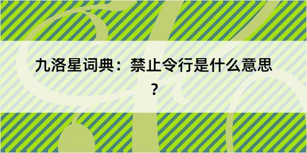 九洛星词典：禁止令行是什么意思？