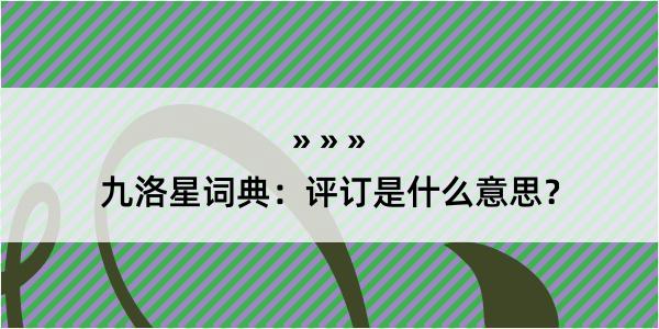 九洛星词典：评订是什么意思？