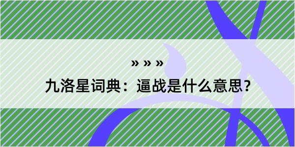 九洛星词典：逼战是什么意思？