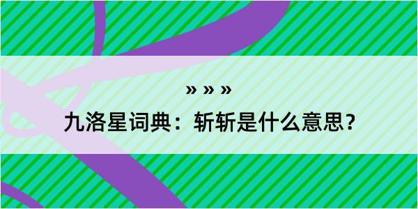 九洛星词典：斩斩是什么意思？