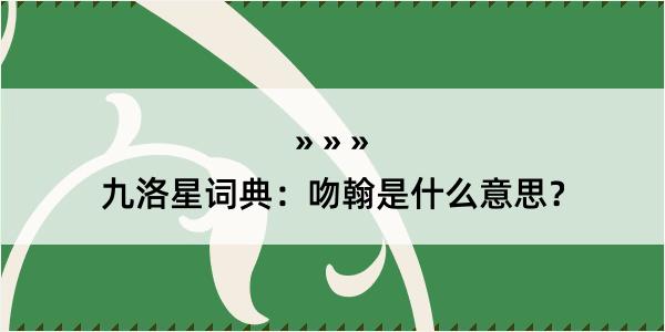 九洛星词典：吻翰是什么意思？