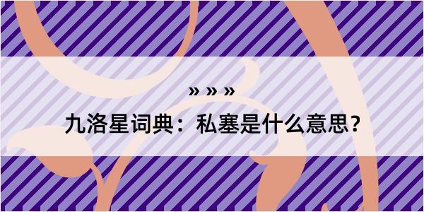 九洛星词典：私塞是什么意思？
