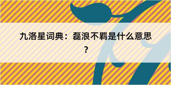 九洛星词典：磊浪不羁是什么意思？