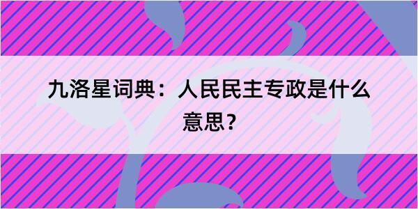 九洛星词典：人民民主专政是什么意思？