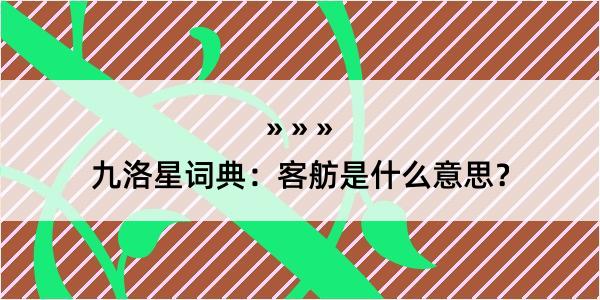 九洛星词典：客舫是什么意思？