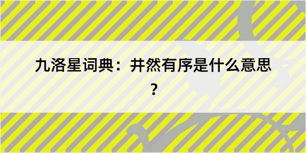 九洛星词典：井然有序是什么意思？