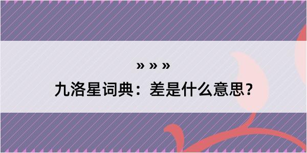 九洛星词典：差是什么意思？