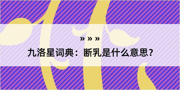 九洛星词典：断乳是什么意思？