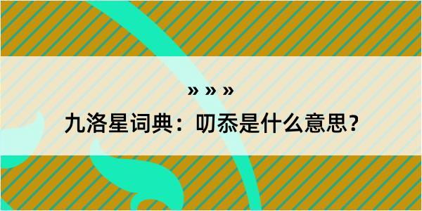 九洛星词典：叨忝是什么意思？
