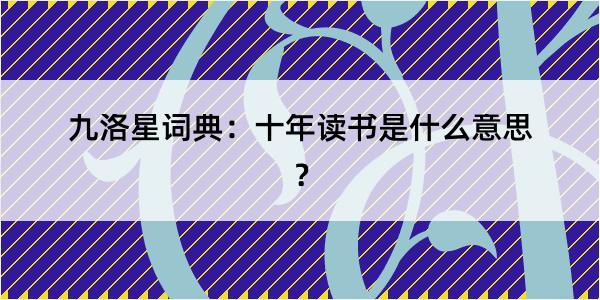 九洛星词典：十年读书是什么意思？