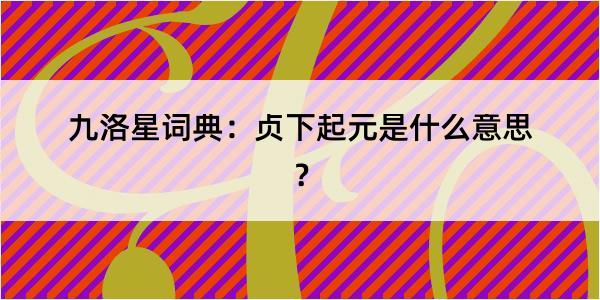 九洛星词典：贞下起元是什么意思？