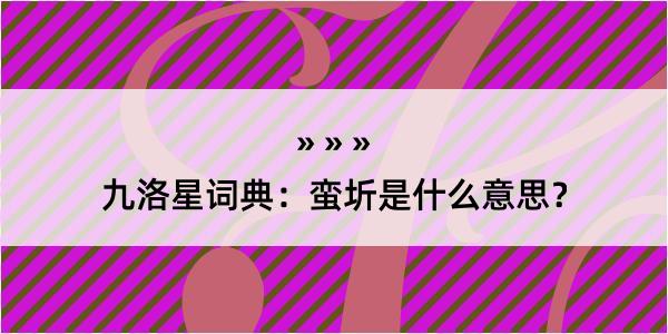九洛星词典：蛮圻是什么意思？