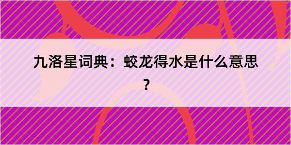 九洛星词典:蛟龙得水是什么意思?