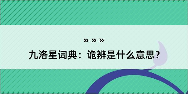 九洛星词典：诡辨是什么意思？