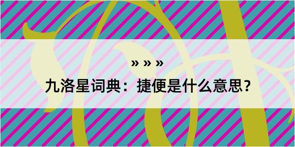 九洛星词典：捷便是什么意思？