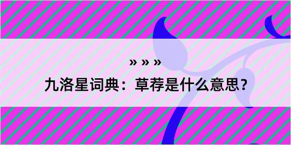 九洛星词典:草荐是什么意思?
