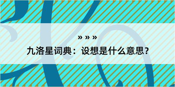 九洛星词典：设想是什么意思？