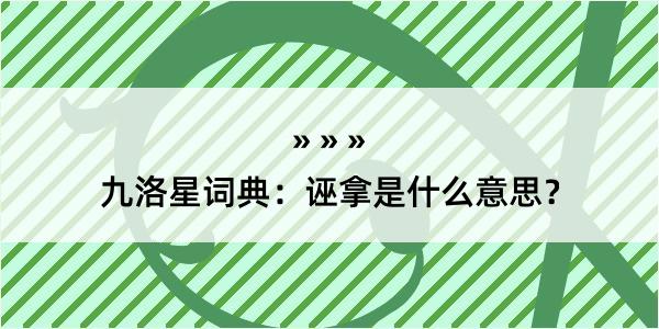九洛星词典：诬拿是什么意思？