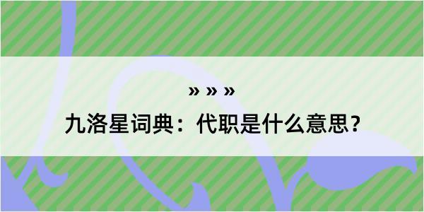 九洛星词典：代职是什么意思？