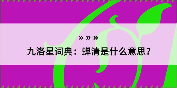 九洛星词典：蝉清是什么意思？