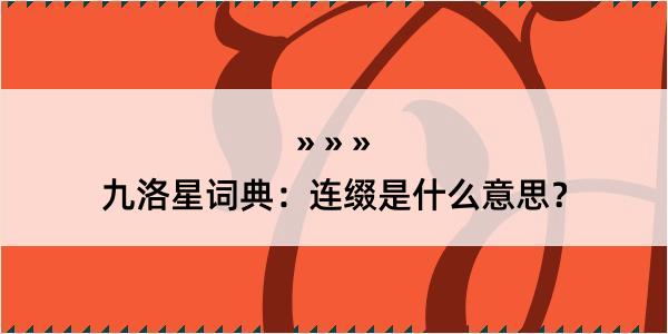 九洛星词典：连缀是什么意思？