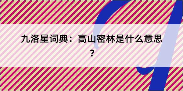 九洛星词典：高山密林是什么意思？