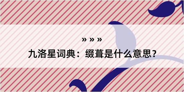 九洛星词典：缀葺是什么意思？