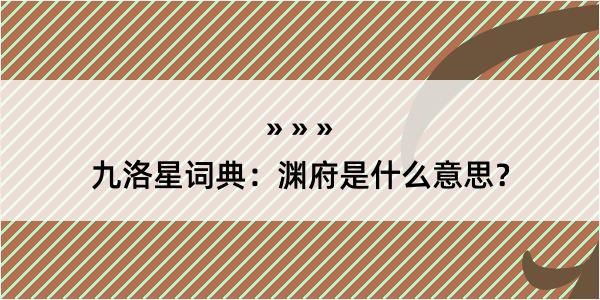 九洛星词典：渊府是什么意思？