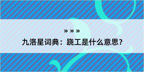 九洛星词典：跷工是什么意思？