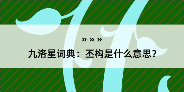 九洛星词典：丕构是什么意思？