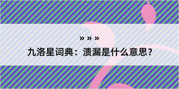 九洛星词典：溃漏是什么意思？