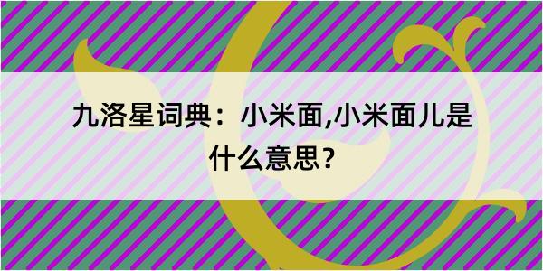 九洛星词典：小米面,小米面儿是什么意思？