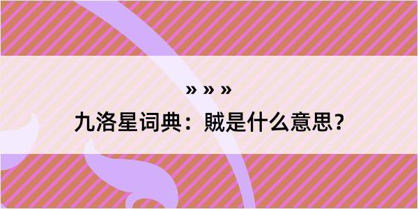九洛星词典：賊是什么意思？