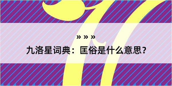 九洛星词典：匡俗是什么意思？