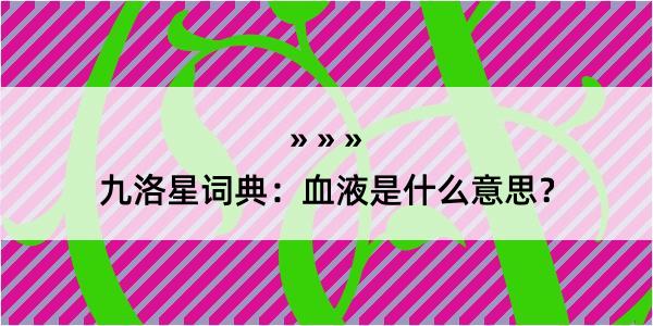 九洛星词典：血液是什么意思？