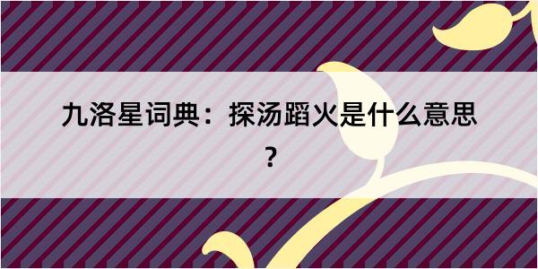 九洛星词典：探汤蹈火是什么意思？