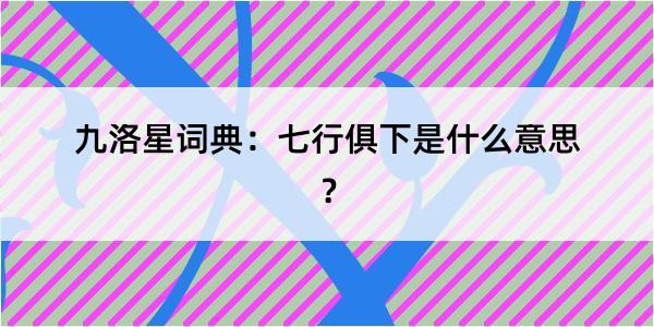 九洛星词典：七行俱下是什么意思？