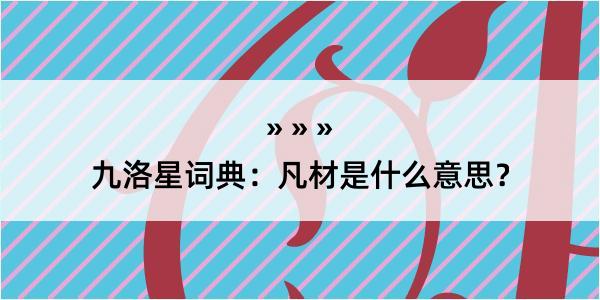 九洛星词典:凡材是什么意思?