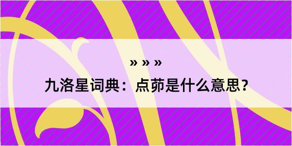 九洛星词典：点茆是什么意思？