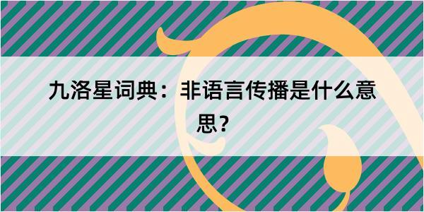 九洛星词典：非语言传播是什么意思？